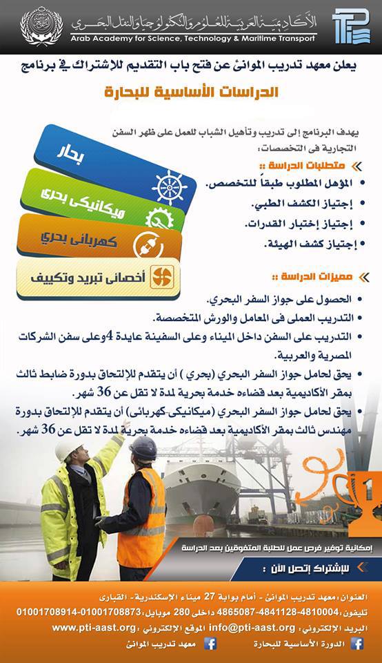 بدء التسجيل فى برنامج الدراسات الأساسية للبحارة