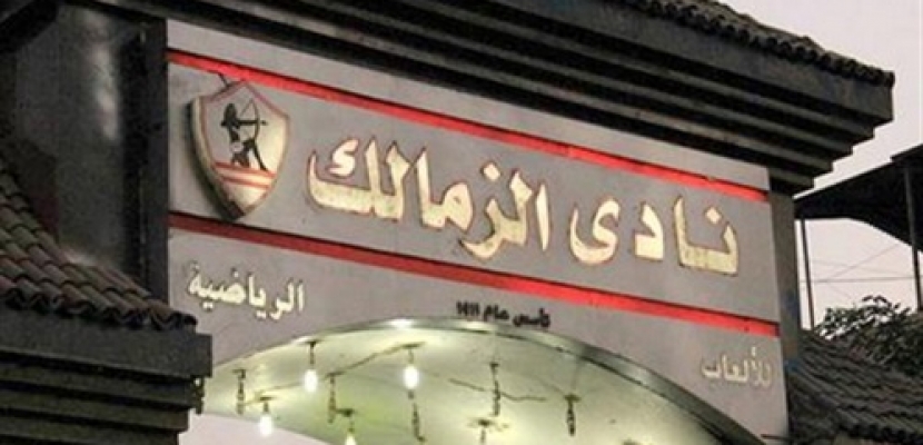 مجلس الزمالك ينعي رئيس قناة النادي الأهلي