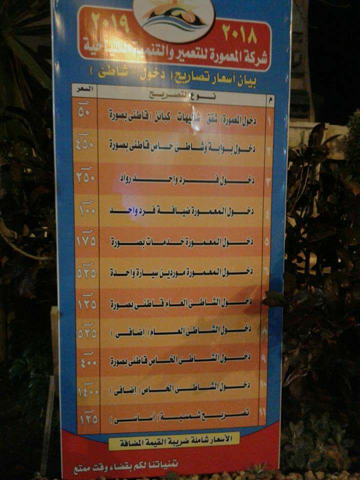 شركة المعمورة تعلن أسعار التصاريح الجديدة 2018/2019