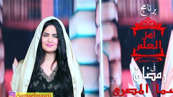 سما المصري تعتذر عن تقديم برنامجها "أهل العلم"
