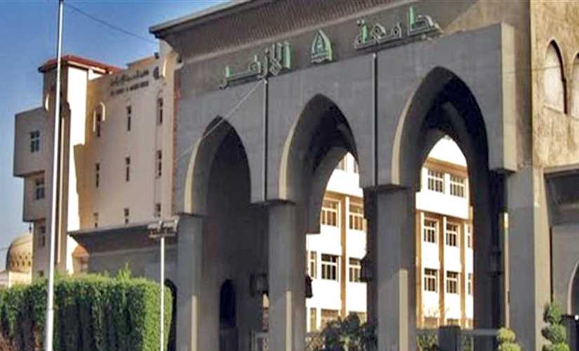 بدء الدراسة بجامعة الأزهر 22 سبتمبر القادم