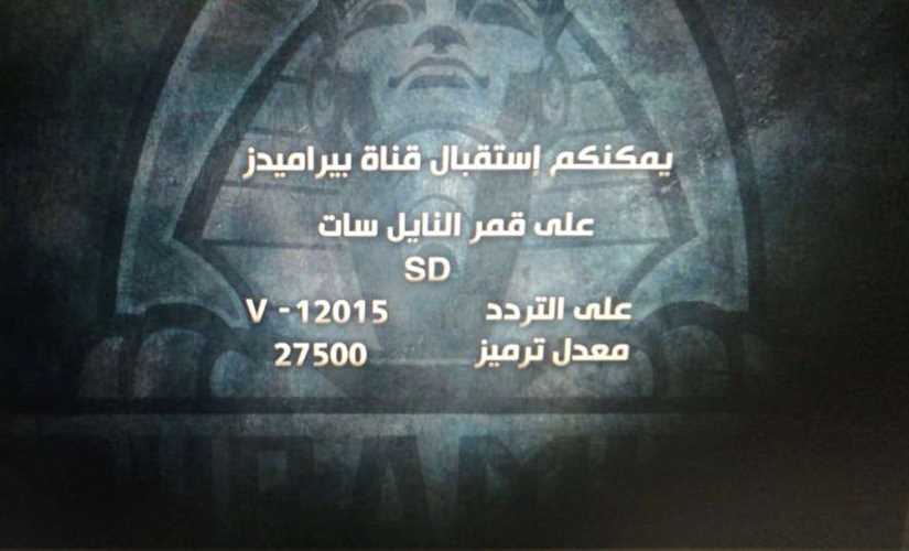 تعرّف علي التردد الجديد لقناة بيراميدز على النايل سات