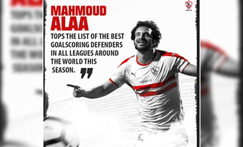 مدافع الزمالك يتصدر قائمة أفضل المدافعين الهدافين في العالم