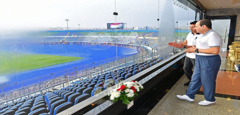 الرئيس السيسي يتفقد استاد القاهرة اليوم