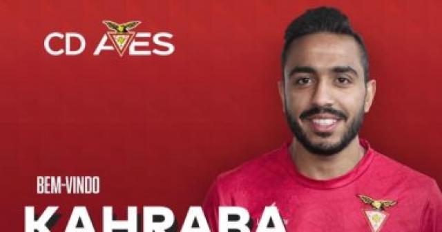 أفيس البرتغالي يخوض مباراته غدآ في الدوري البرتغالي بدون كهربا