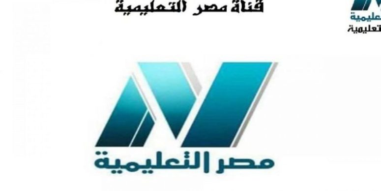 تعرّف على تردد قناة مصر التعليمية بعد قرار تعليق الدراسة