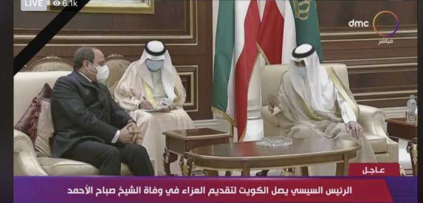 الرئيس السيسي يصل الكويت لتقديم العزاء في وفاة الشيخ صباح الأحمد