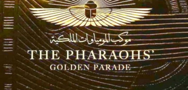 اليوم | أنظار العالم تتجه إلى مصر لمتابعة موكب المومياوات الملكية