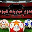 مواعيد مباريات اليوم الأربعاء والقنوات الناقلة