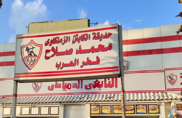 إطلاق اسم الزملكاوي صلاح فخر العرب على حديقة بنادي الزمالك