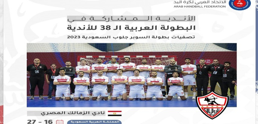 الزمالك يشارك في البطولة العربية لكرة اليد بالسعودية
