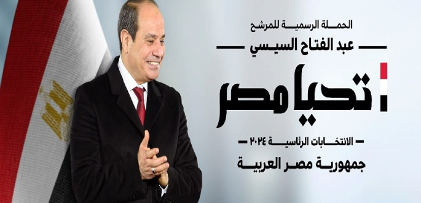 الحملة الانتخابية للمرشح الرئاسي عبد الفتاح السيسي تعقد مؤتمرها الصحفي الأول غدًا