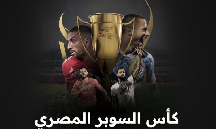 أبوظبي تستضيف غداً كأس السوبر المصري لكرة القدم بنظامه الجديد