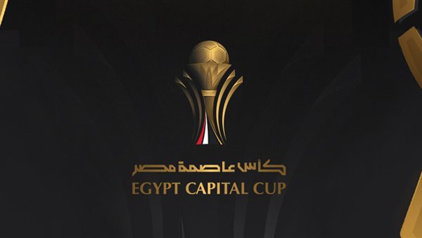 رابطة الأندية تعلن جدول مباريات بطولة كأس عاصمة مصر لموسم 2026