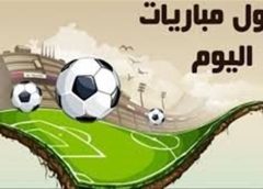 مواعيد مباريات اليوم الإثنين والقنوات الناقلة