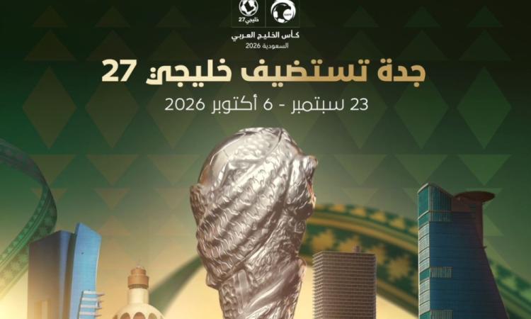 جدة تستضيف كأس الخليج العربى الـ 27 فى سبتمبر 2026