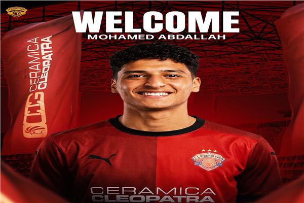 سيراميكا يعلن ضم محمد عبد الله من النادي الأهلي