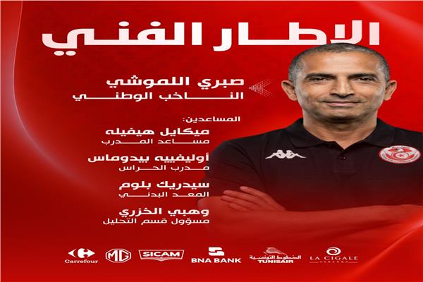 تعرف علي الجهاز الفني الجديد لمنتخب تونس